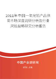 2011年中國一氧化鉛產(chǎn)品供需市場深度調(diào)研分析及行業(yè)風(fēng)投戰(zhàn)略研究分析報(bào)告