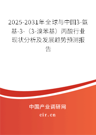2025-2031年全球與中國3-氨基-3-（3-溴苯基）丙酸行業(yè)現(xiàn)狀分析及發(fā)展趨勢預(yù)測報告