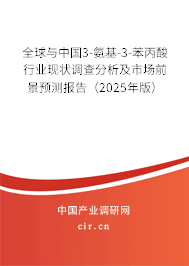 全球與中國3-氨基-3-苯丙酸行業(yè)現(xiàn)狀調(diào)查分析及市場前景預(yù)測報(bào)告（2025年版）