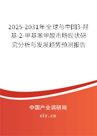 2025-2031年全球與中國3-羥基-2-甲基苯甲酸市場現狀研究分析與發(fā)展趨勢預測報告