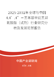 2025-2031年全球與中國(guó)4.4’.4”－三苯基甲烷三異氰酸酯（試劑）行業(yè)研究分析及發(fā)展前景報(bào)告