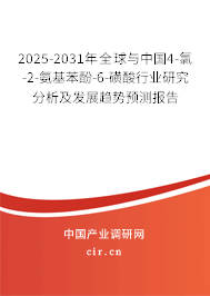 2025-2031年全球與中國(guó)4-氯-2-氨基苯酚-6-磺酸行業(yè)研究分析及發(fā)展趨勢(shì)預(yù)測(cè)報(bào)告