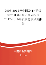 2008-2012年中國Z41H磅級法蘭閘閥市場研究分析及2012-2016年發(fā)展前景預(yù)測報(bào)告