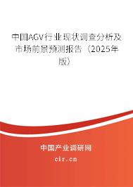 中國AGV行業(yè)現(xiàn)狀調(diào)查分析及市場前景預(yù)測報告（2025年版）