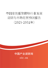 中國(guó)安防報(bào)警模塊行業(yè)發(fā)展調(diào)研與市場(chǎng)前景預(yù)測(cè)報(bào)告（2025-2031年）
