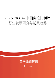 2025-2031年中國奧拉帕利片行業(yè)發(fā)展研究與前景趨勢