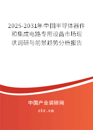 2025-2031年中國半導(dǎo)體器件和集成電路專用設(shè)備市場現(xiàn)狀調(diào)研與前景趨勢分析報(bào)告