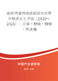 鼻腔內(nèi)薬物送達(dá)裝置の世界市場(chǎng)狀況と予測(cè)（2020～2026）：企業(yè)·地域·種類(lèi)·用途別