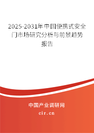 2025-2031年中國便攜式安全門市場(chǎng)研究分析與前景趨勢(shì)報(bào)告
