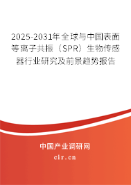 2025-2031年全球與中國表面等離子共振（SPR）生物傳感器行業(yè)研究及前景趨勢(shì)報(bào)告