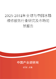 2025-2031年全球與中國(guó)冰箱維修服務(wù)行業(yè)研究及市場(chǎng)前景報(bào)告