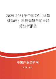 2025-2031年中國CG（計算機動畫）市場調(diào)研與前景趨勢分析報告