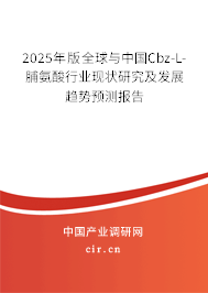 2025年版全球與中國(guó)Cbz-L-脯氨酸行業(yè)現(xiàn)狀研究及發(fā)展趨勢(shì)預(yù)測(cè)報(bào)告