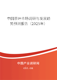 中國茶葉市場調(diào)研與發(fā)展趨勢預(yù)測報告（2025年）