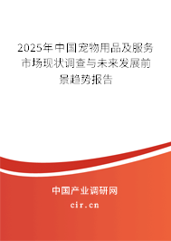 2025年中國寵物用品及服務市場現(xiàn)狀調查與未來發(fā)展前景趨勢報告