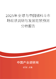 2025年全球與中國儲(chǔ)料斗市場現(xiàn)狀調(diào)研與發(fā)展前景預(yù)測分析報(bào)告
