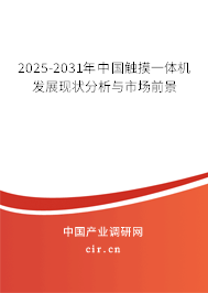 2024-2030年中國(guó)觸摸一體機(jī)發(fā)展現(xiàn)狀分析與市場(chǎng)前景
