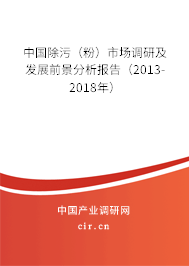 中國(guó)除污（粉）市場(chǎng)調(diào)研及發(fā)展前景分析報(bào)告（2013-2018年）