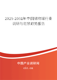 2025-2031年中國儲物罐行業(yè)調(diào)研與前景趨勢報告