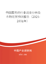 中國(guó)畜用藥行業(yè)調(diào)查分析及市場(chǎng)前景預(yù)測(cè)報(bào)告（2025-2031年）