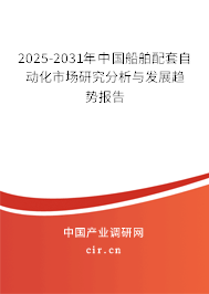 2025-2031年中國(guó)船舶配套自動(dòng)化市場(chǎng)研究分析與發(fā)展趨勢(shì)報(bào)告