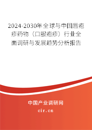2024-2030年全球與中國(guó)唇皰疹藥物（口服皰疹）行業(yè)全面調(diào)研與發(fā)展趨勢(shì)分析報(bào)告