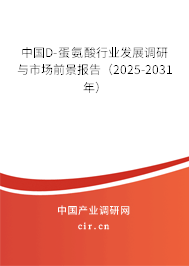 中國D-蛋氨酸行業(yè)發(fā)展調(diào)研與市場前景報(bào)告（2025-2031年）