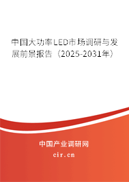 中國大功率LED市場(chǎng)調(diào)研與發(fā)展前景報(bào)告（2025-2031年）