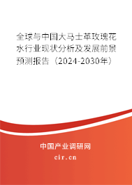 全球與中國大馬士革玫瑰花水行業(yè)現(xiàn)狀分析及發(fā)展前景預測報告（2024-2030年）