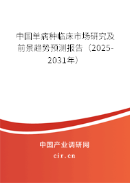 中國單病種臨床市場研究及前景趨勢預(yù)測報告（2025-2031年）