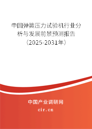中國彈簧壓力試驗(yàn)機(jī)行業(yè)分析與發(fā)展前景預(yù)測報(bào)告（2025-2031年）