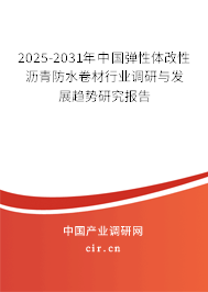 2025-2031年中國彈性體改性瀝青防水卷材行業(yè)調(diào)研與發(fā)展趨勢研究報告