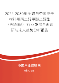 2024-2030年全球與中國電子材料用丙二醇甲醚乙酸酯（PGMEA）行業(yè)發(fā)展全面調(diào)研與未來趨勢分析報告
