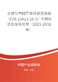 全球與中國丁基羥基茴香醚（CAS 25013-16-5）市場現(xiàn)狀及發(fā)展前景（2025-2031年）