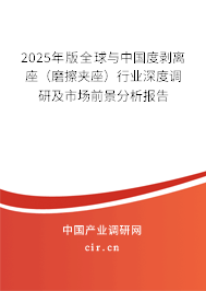 2025年版全球與中國(guó)度剝離座（磨擦夾座）行業(yè)深度調(diào)研及市場(chǎng)前景分析報(bào)告