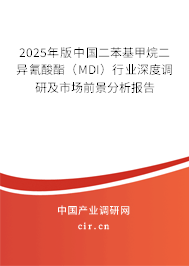 2025年版中國二苯基甲烷二異氰酸酯（MDI）行業(yè)深度調(diào)研及市場前景分析報(bào)告