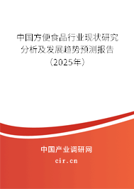 中國方便食品行業(yè)現(xiàn)狀研究分析及發(fā)展趨勢(shì)預(yù)測(cè)報(bào)告（2025年）