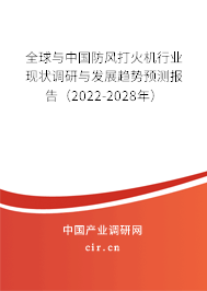 全球與中國防風打火機行業(yè)現(xiàn)狀調(diào)研與發(fā)展趨勢預測報告（2022-2028年）