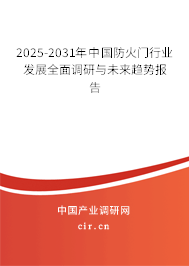 2025-2031年中國防火門行業(yè)發(fā)展全面調(diào)研與未來趨勢報告