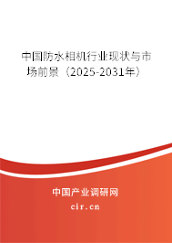 中國防水相機行業(yè)現(xiàn)狀與市場前景（2025-2031年）