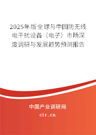 2025年版全球與中國防無線電干擾設(shè)備（電子）市場深度調(diào)研與發(fā)展趨勢預(yù)測報告