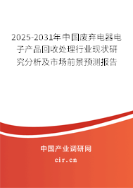 2025-2031年中國(guó)廢棄電器電子產(chǎn)品回收處理行業(yè)現(xiàn)狀研究分析及市場(chǎng)前景預(yù)測(cè)報(bào)告