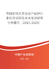 中國非物質文化遺產(chǎn)保護行業(yè)現(xiàn)狀調研及未來發(fā)展趨勢分析報告（2015-2020）