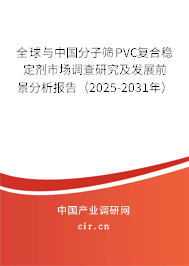全球與中國分子篩PVC復(fù)合穩(wěn)定劑市場調(diào)查研究及發(fā)展前景分析報(bào)告（2025-2031年）