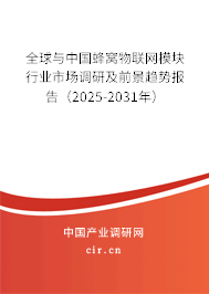 全球與中國蜂窩物聯(lián)網(wǎng)模塊行業(yè)市場調(diào)研及前景趨勢報告（2025-2031年）