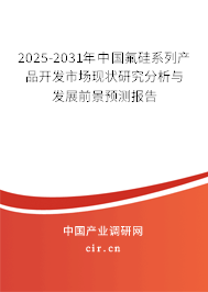 2025-2031年中國(guó)氟硅系列產(chǎn)品開(kāi)發(fā)市場(chǎng)現(xiàn)狀研究分析與發(fā)展前景預(yù)測(cè)報(bào)告