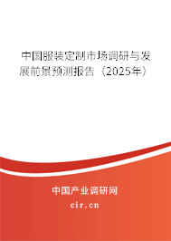 中國(guó)服裝定制市場(chǎng)調(diào)研與發(fā)展前景預(yù)測(cè)報(bào)告（2025年）