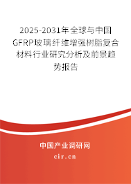 2025-2031年全球與中國(guó)GFRP玻璃纖維增強(qiáng)樹脂復(fù)合材料行業(yè)研究分析及前景趨勢(shì)報(bào)告