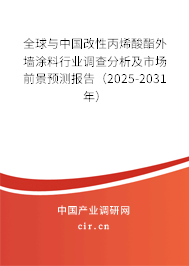 全球與中國(guó)改性丙烯酸酯外墻涂料行業(yè)調(diào)查分析及市場(chǎng)前景預(yù)測(cè)報(bào)告（2025-2031年）