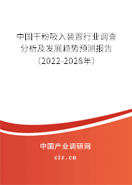 中國干粉吸入裝置行業(yè)調(diào)查分析及發(fā)展趨勢(shì)預(yù)測(cè)報(bào)告（2022-2028年）